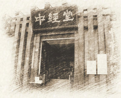 中經(jīng)堂門面照片