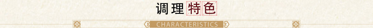 調(diào)理特色