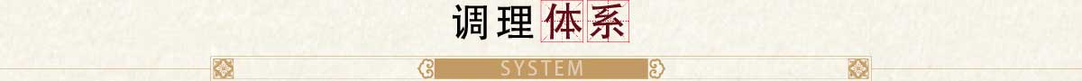 調(diào)理體系