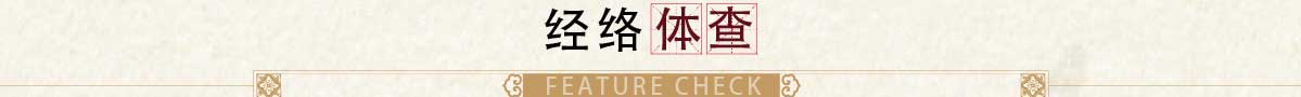 經(jīng)絡(luò)體查