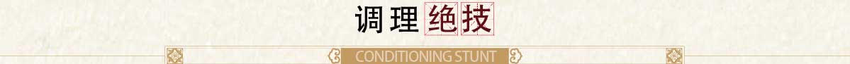 調(diào)理絕技