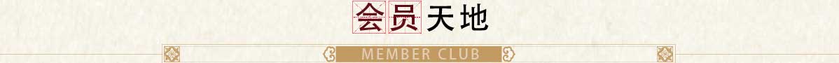 會(huì)員天地